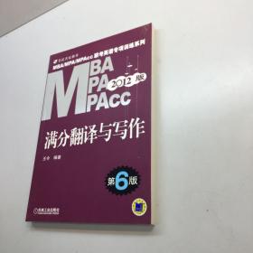 2012MBA MPA MPAcc联考英语专项训练系列  ： 满分翻译与写作（第6版） 【 9品-95品+++正版现货 自然旧 多图拍摄 看图下单 收藏佳品 】