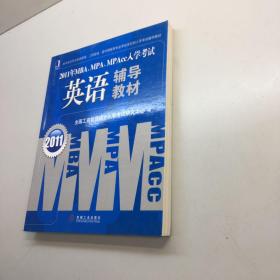 2011年MBA、MPA、MPAcc入学考试 ：  英语辅导教材  【 9品 +++正版现货 自然旧 多图拍摄 看图下单 收藏佳品】