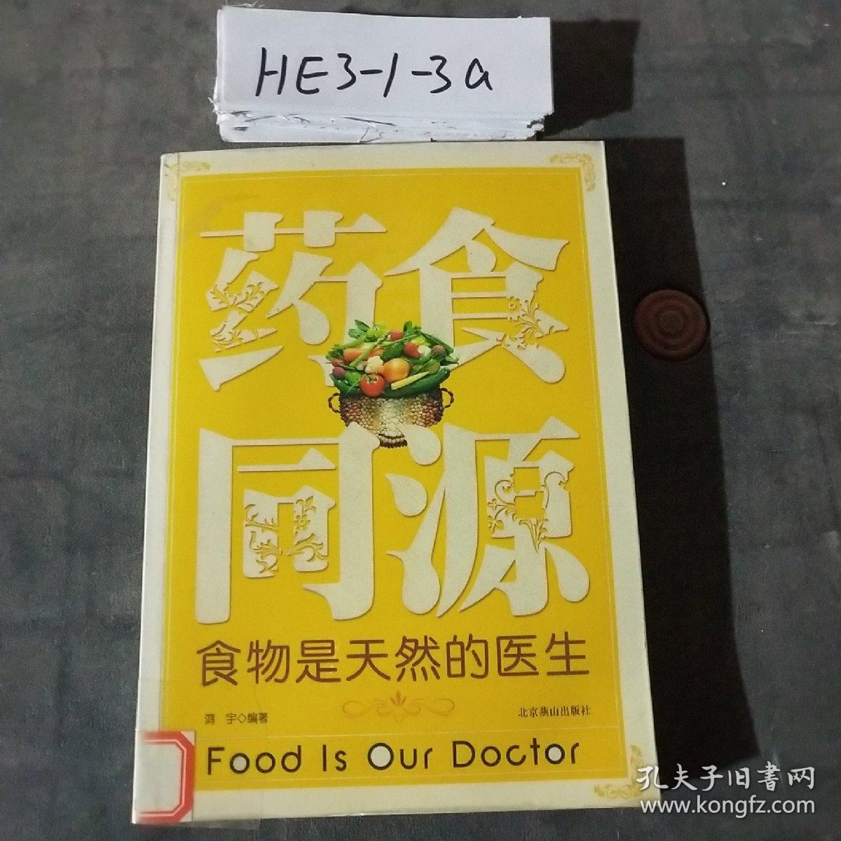 药食同源：食物是天然的医生