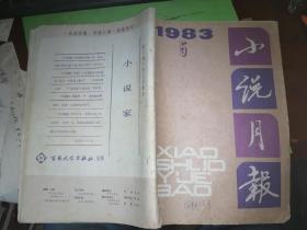 小说月报1983年5期