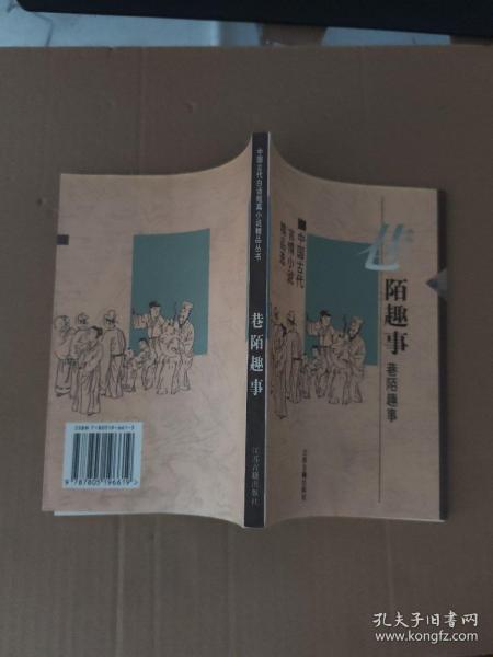 巷陌趣事：中国古代世情小说精品选