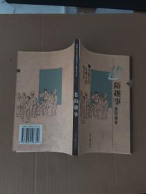 巷陌趣事：中国古代世情小说精品选