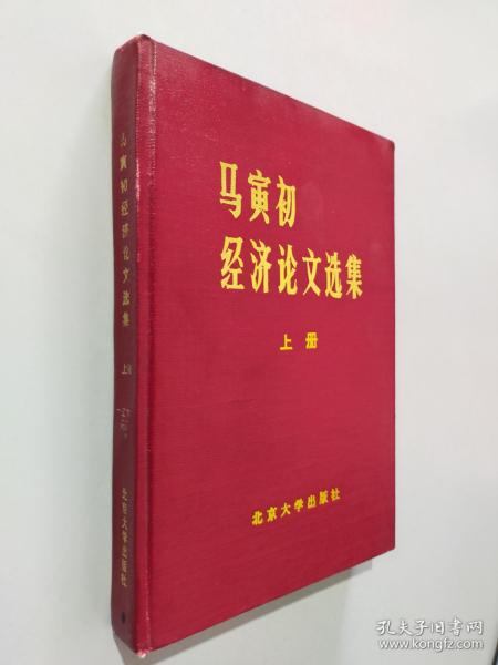 马寅初经济论文选集 上册