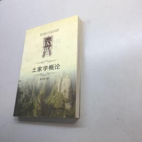 土家学概论  【 周兴茂 作者亲笔签赠本，保真！】    【一版一印 9品-95品+ +正版现货 自然旧 多图拍摄 看图下单】