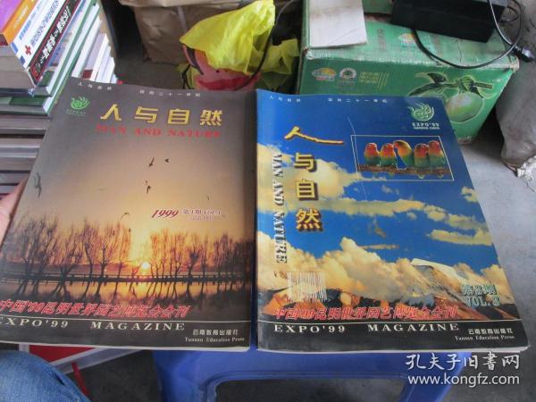 人与自然 1999年第3期 中国1999年昆明世界园艺博览会会刊    货号11-2