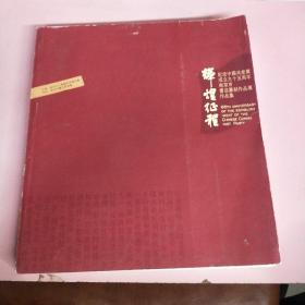 辉煌征程——纪念中国共产党成立九十五周年 南京市书法篆刻作品集