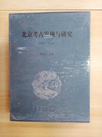 北京考古发现与研究(上下册)  精装  带盒  全新塑封