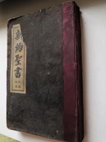清代光绪二十八年 官话串珠《新约圣书》32开  上海大美国圣经会