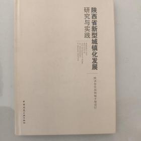 陕西省新型城镇化发展研究与实践