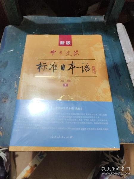 新版中日交流标准日本语高级（上下册）