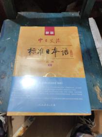 新版中日交流标准日本语高级（上下册）