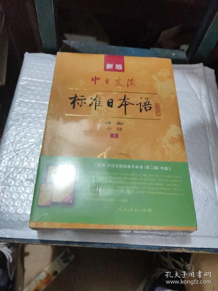 新版中日交流标准日本语中级