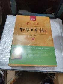 新版中日交流标准日本语中级