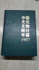 中国文化文物统计年鉴1997王华张二虎李晓东金一伟刘玉珠李建军胡建华赵先知王凯王维东王林艳邓贺鹰方培新牛允泰艾涛申文涛田园任蕴贞孙晓华陈虹陈立华周化东潘沛郝云泽梁枝彭志勇