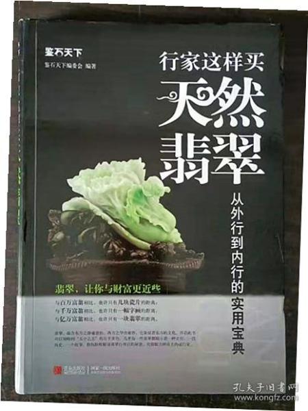 鉴石天下：行家这样买天然翡翠