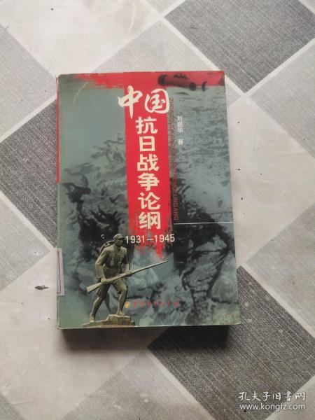 中国抗日战争论纲1931-1945