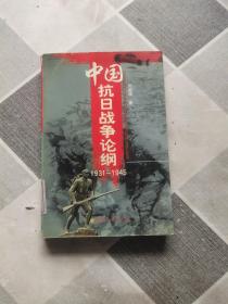 中国抗日战争论纲1931-1945