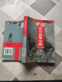 中国抗日战争论纲1931-1945