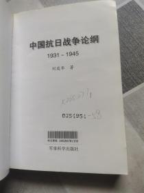 中国抗日战争论纲1931-1945