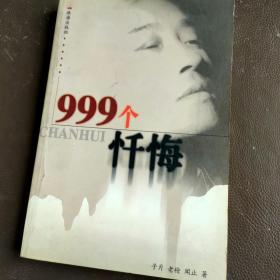 999个忏悔