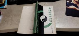 太极拳推手问答（平装32开   1990年9月1版3印   有描述有清晰书影供参考）