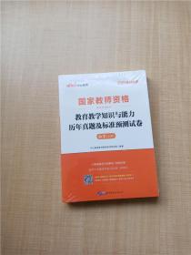 中公版·2017国家教师资格考试专用教材：教育教学知识与能力历年真题及标准预测试卷小学