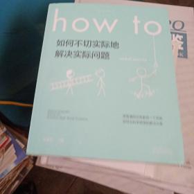 Howto：如何不切实际地解决实际问题