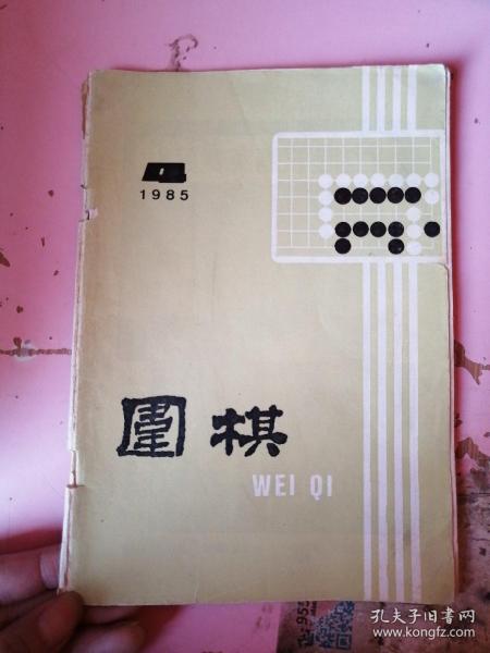 围棋1985   封皮有破损