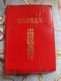 微山县粮食局市镇居民粮食供应证 1995年 内有 微山县粮票 0.5公斤一张 低面值劵，大票幅9.3x5cm 1991年印制 微山县粮食局机关粮所 盖有“机关粮油供应专章”1993年全国粮票全部停用，仅使用不到三年时间，微山县小县城发行，发行量极其稀少。