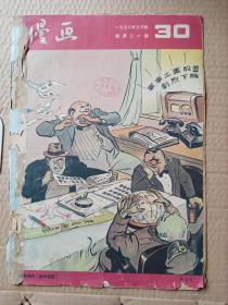 漫画1953年5月号 总30期（八开）