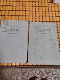 新中华教科书  自然课本(两册合售)