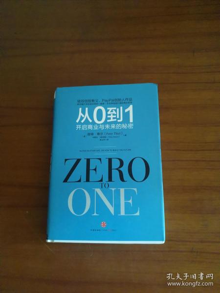 《从0到1开启商业与未来的秘密》