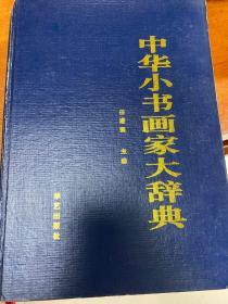 中华小书法家大词典