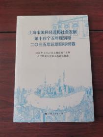 上海市国民经济和社会发展第十四个五年规划和二〇三五年远景目标纲要