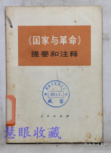 《国家与革命》==提要和注释一本  中央党校编写小组编  人民出版社