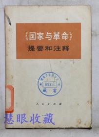 《国家与革命》==提要和注释一本  中央党校编写小组编  人民出版社