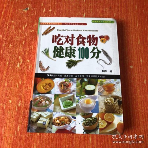 吃对食物健康100分