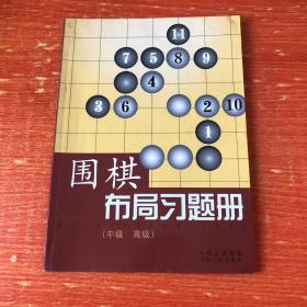 正版 围棋布局习题册（中级、高级）