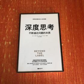 正版 深度思考：不断逼近问题的本质
