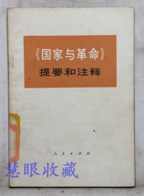 《国家与革命》==提要和注释一本   中央党校编写小组编    人民出版社