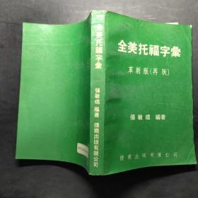 全美托福字汇