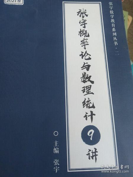 2021考研数学张宇概率论与数理统计9讲（张宇36讲之9讲，数一、三通用）