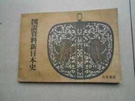 日文版：图说资料新日本史【16开平装横开】