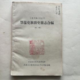 《卾温克族简史简志合编》初稿