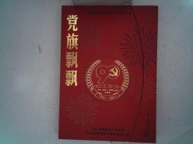 党旗飘飘《中国共产党成立90周年纪念》【邮票钱币】