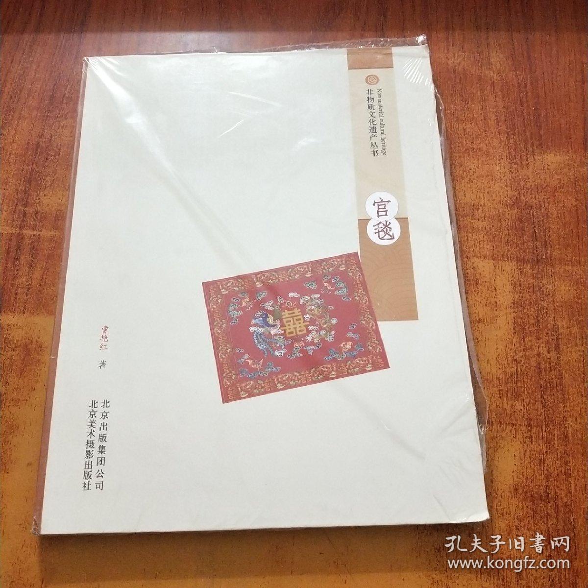 非物质文化遗产丛书：宫毯