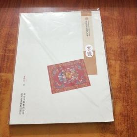 非物质文化遗产丛书：宫毯