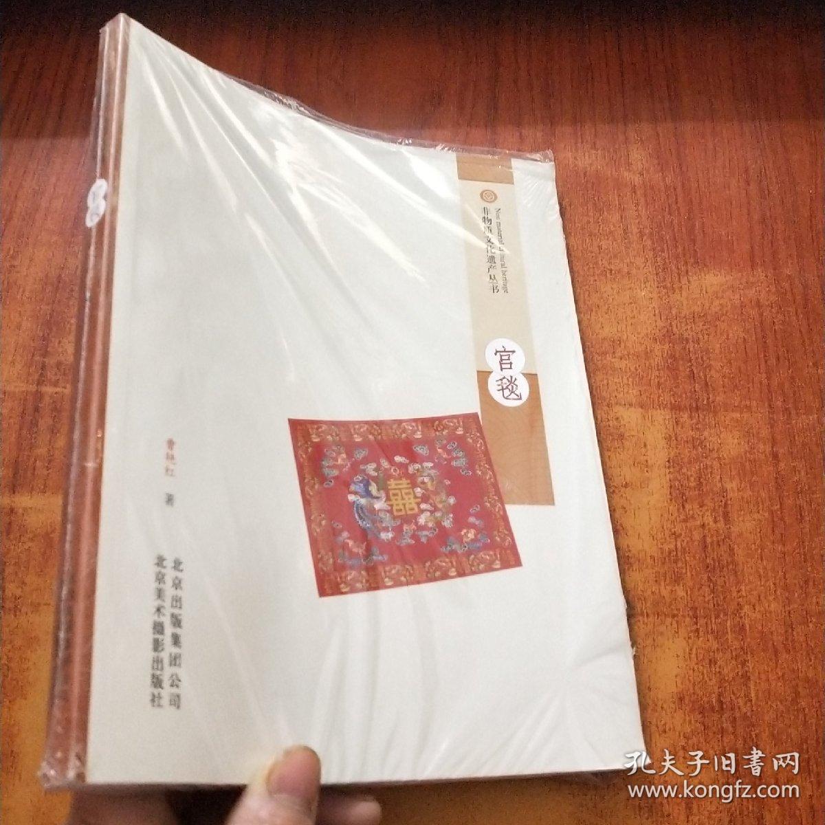 非物质文化遗产丛书：宫毯