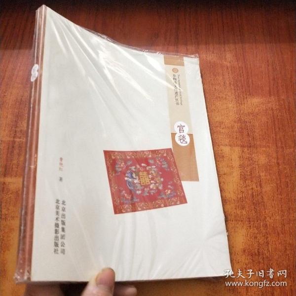 非物质文化遗产丛书：宫毯