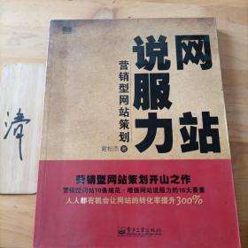 网站说服力——营销型网站策划